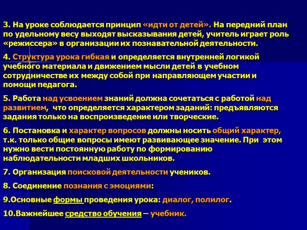 3. На уроке соблюдается принцип «идти от детей». На передний план по удельному весу